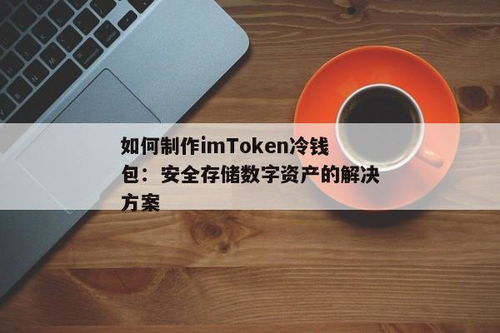 imtoken 安全性 冷钱包,安全性与便捷并重的数字货币冷钱包