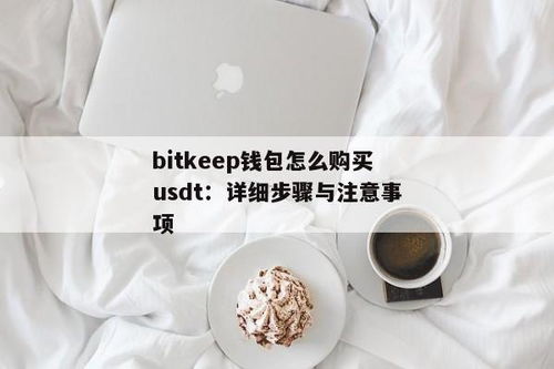 bitkeep买了usdt怎么交易,BitKeep购买USDT后的交易指南