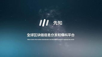 先知区块链,引领未来金融革命的基石