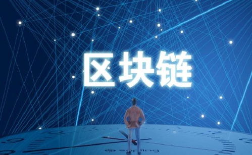 区块链是做什么用,构建去中心化、安全透明的新时代技术概览