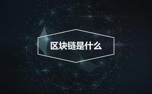 区块链概念是什么意思,构建去中心化信任的数字账本技术解析