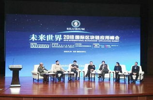 国际区块链峰会,共绘未来技术蓝图”