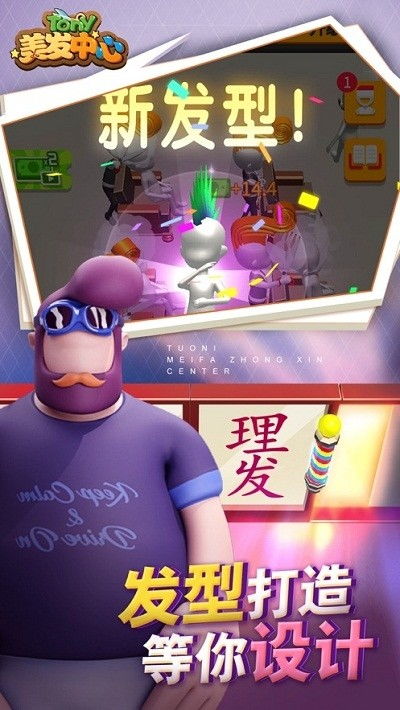 理发托尼的挑战 