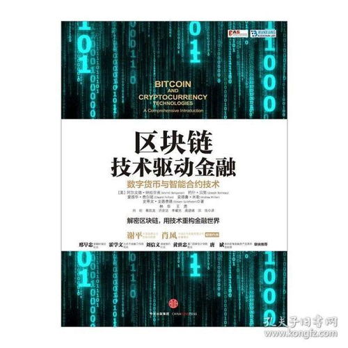 区块链金融教材,技术原理、应用案例与未来展望