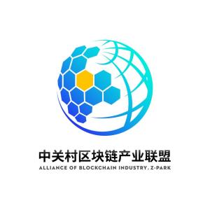 中关村区块链联盟,引领区块链技术创新与应用发展”