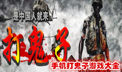 狙击手血战鬼子 