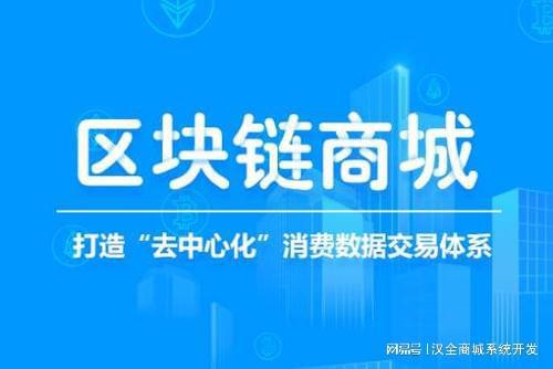 区块链商城积分系统,构建安全透明的新零售生态