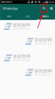whatsapp 搜索,WhatsApp搜索技巧与高效使用指南