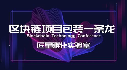 区块链项目包装,打造成功项目的全方位攻略