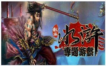 豪情水浒 
