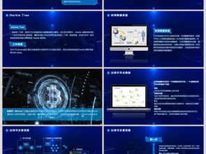 区块链介绍ppt,去中心化与信任构建的数字革命