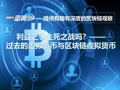 区块链虚拟货币有些,革命性的数字金融新纪元