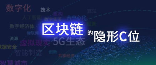 c 区块链,揭秘下一代金融科技革命的核心力量