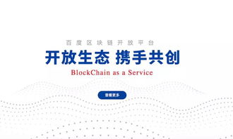 百度区块链平台开放