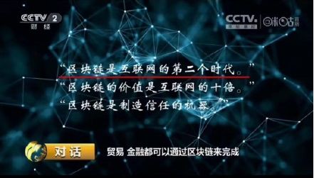 央视对话区块链,揭秘未来科技金融新篇章