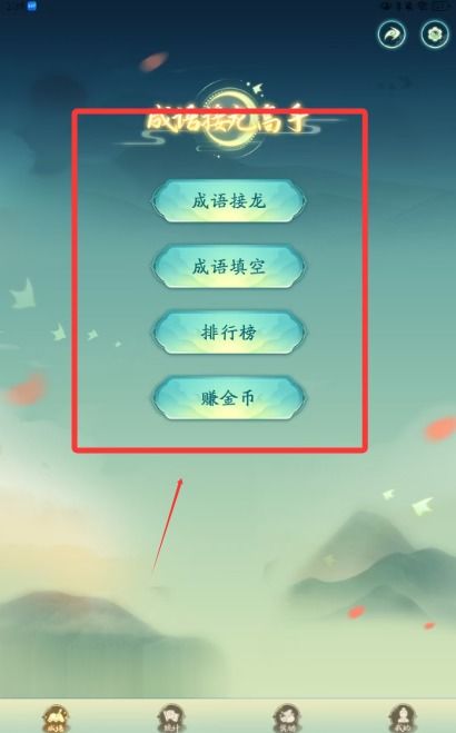成语接龙大闯关 