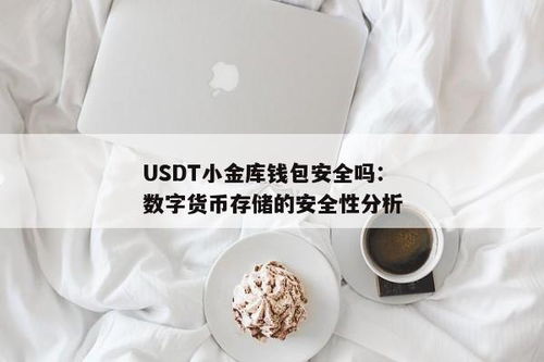 usdt小金库钱包下载手机版,usdt小金库钱包手机版轻松下载指南