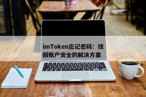 imtoken的密码忘记了,IMToken密码遗忘？揭秘密码找回与安全防护攻略