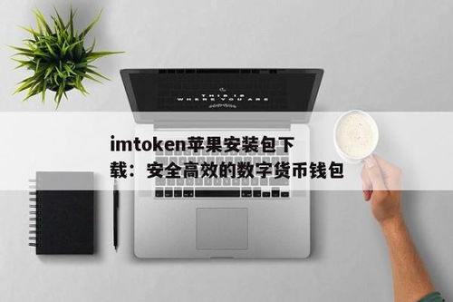 imtoken 苹果怎么安装,苹果设备上安装imToken的详细步骤指南