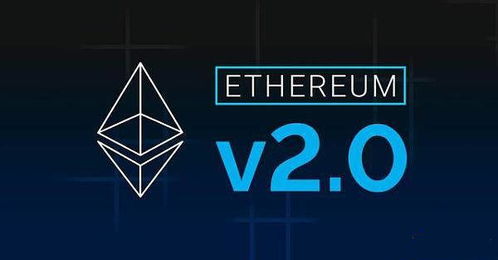 eth是以太坊2.0吗,ETH的全新进化之路