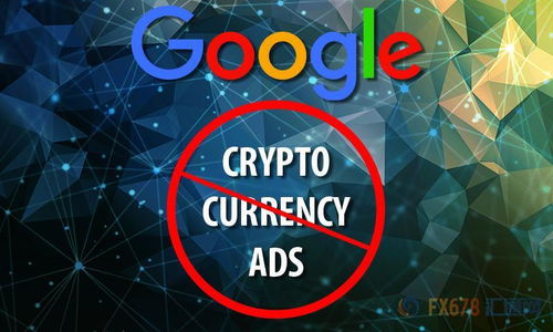 google限制加密货币广告,行业面临新挑战