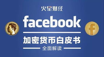 facebook正式公开加密货币,引领数字货币新时代