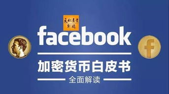 facebook发布加密货币