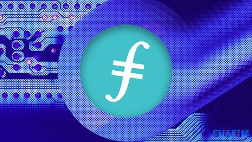 fil是属于加密货币吗,深入解析Filecoin（Fil）的崛起与未来