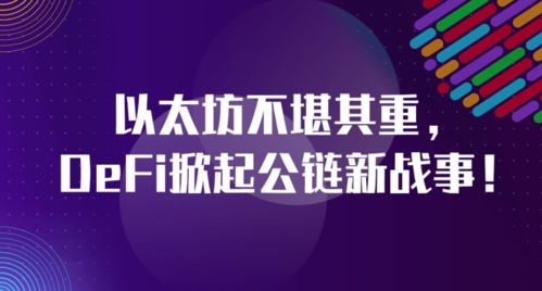 defi困陷以太坊,探寻困境背后的机遇与挑战