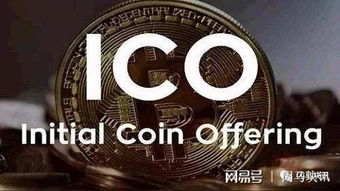 ico加密货币怎么看,揭秘其生成与运作机制