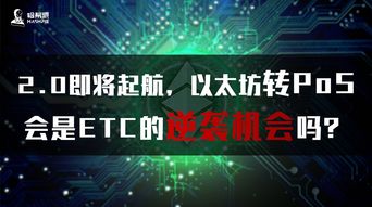 eth是以太坊 etc是什么,探寻区块链世界的双生花
