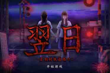 翌日绝叫死人 