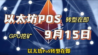9月15号以太坊挖矿,揭秘当天的区块奖励与市场动态