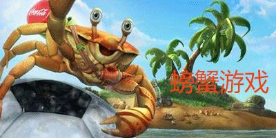 螃蟹的宝藏 