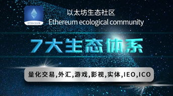 eti以太坊生态社区,构建未来区块链生态的先锋力量