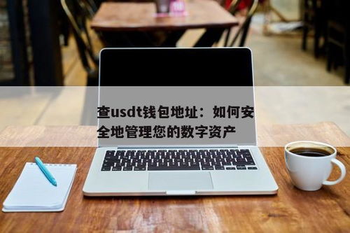 heco钱包usdt,便捷数字货币交易新选择