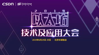 2019以太坊峰会,探索区块链创新与以太坊生态发展新篇章