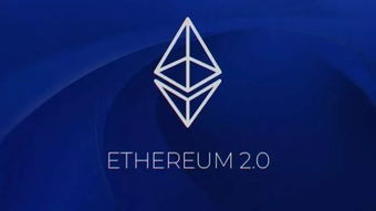 eth以太坊新消息,揭秘最新消息背后的技术革新与市场前景