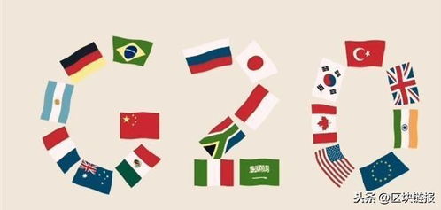 g20将接纳加密货币,开启数字货币新时代