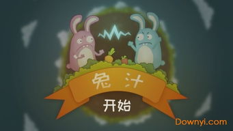 愤怒的兔子游戏 