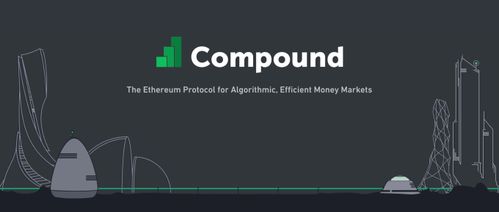 compound加密货币交易所,深度解析其功能与市场影响力
