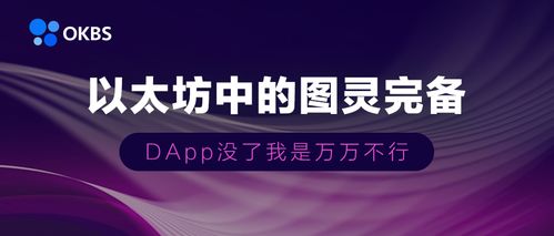 dapp如何在以太坊去中心化,去中心化应用构建与运行全解析