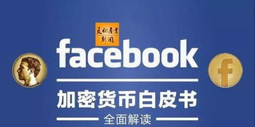 facebook加密货币怎么购买,如何轻松购买并加入数字货币革命
