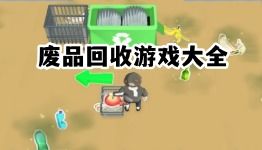 一起收废品 