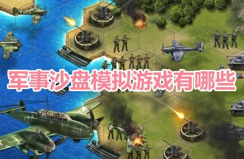 模拟沙盘战场 